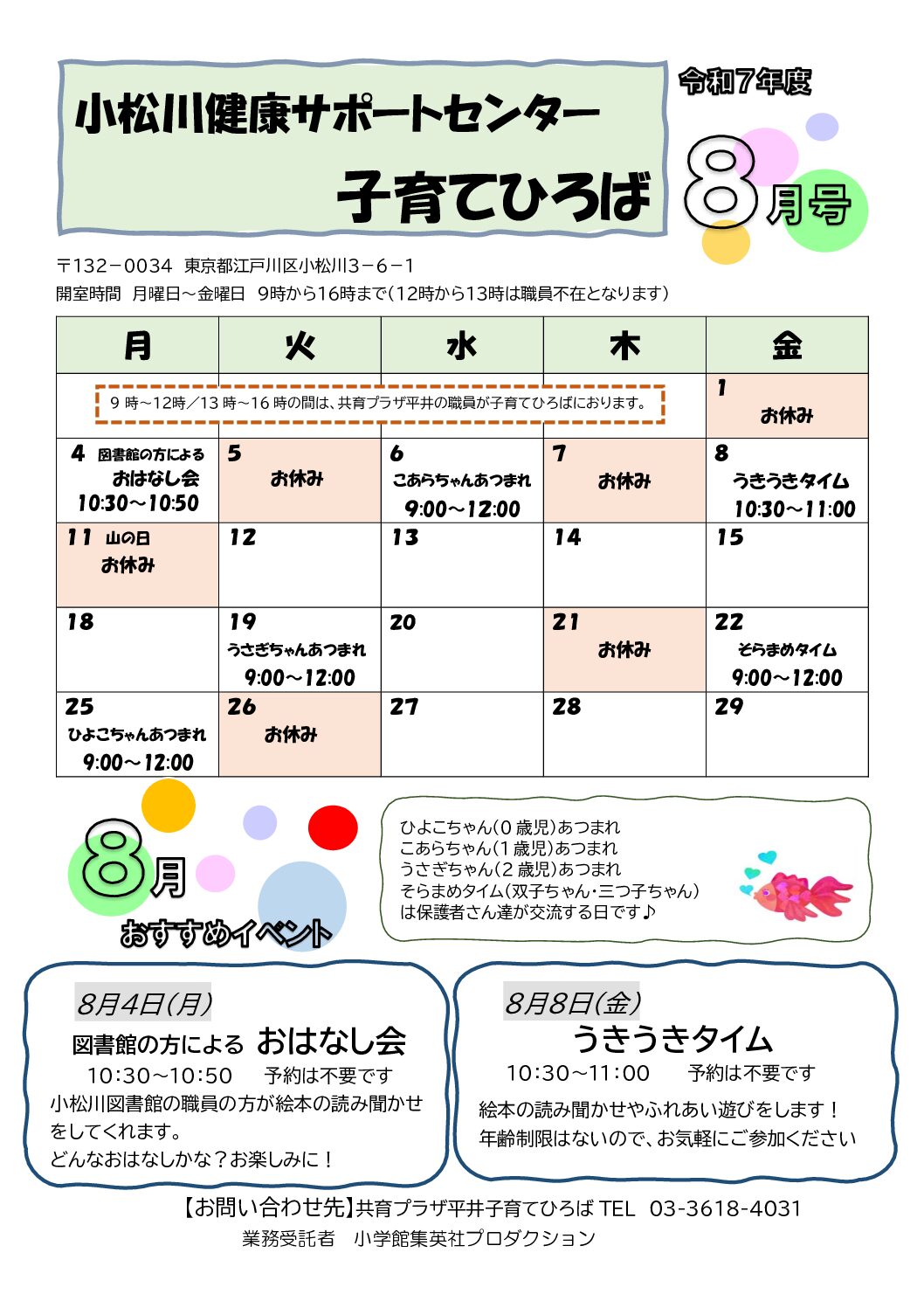 小松川健康サポートセンター　8月号